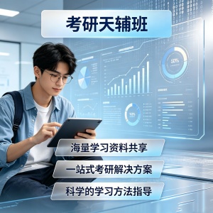 济南考研天辅班