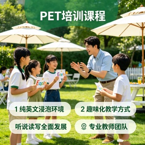 南京PET培训课程