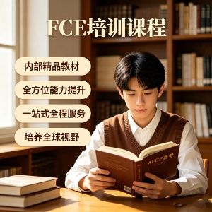 南京FCE培训课程