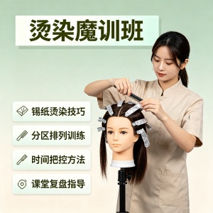 郑州烫染魔训班