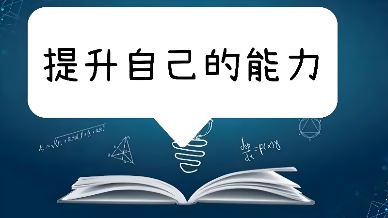 个人如何以参加培训为重点提高自己能力