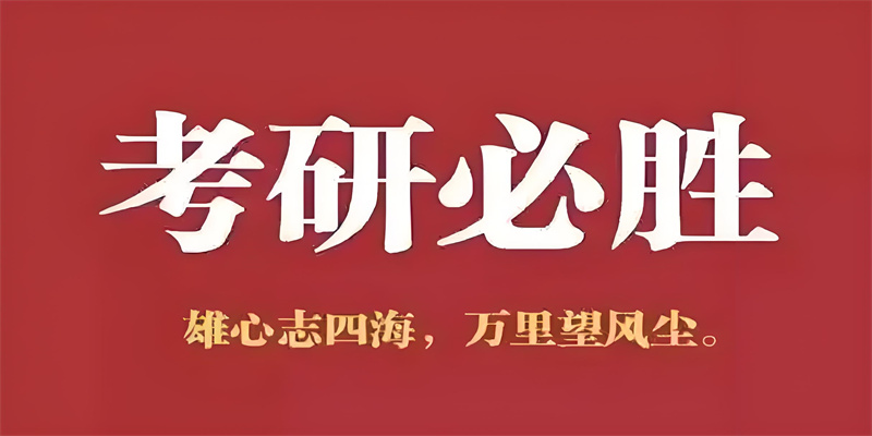 四川比较热门的10大考研集训辅导机构名单甄选一览