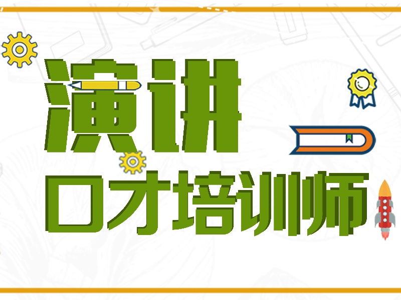 盘点杭州十大演讲与口才培训机构排行榜一览