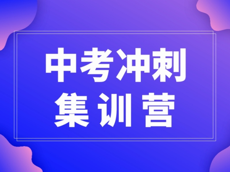 深圳初三中考辅导集训班五大排名推荐一览