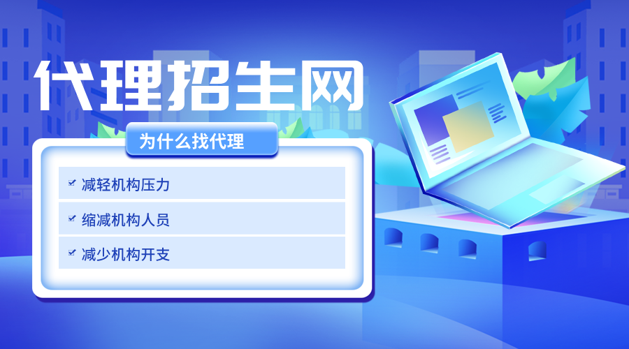 梦想不远，就在眼前——代理招生，助您前行！