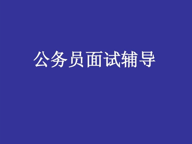 甄选一江苏南京10大国家公务员面试辅导机构排名一览