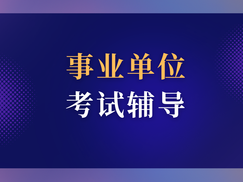 江苏南京十大事业单位考试辅导机构榜单一览