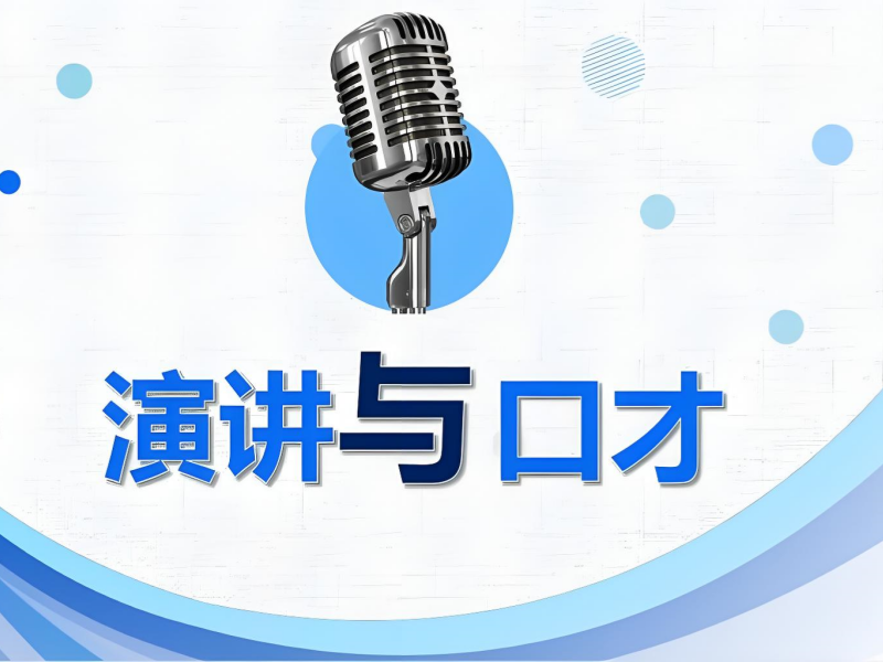 杭州十大演讲与口才能力培训机构排行榜名单一览