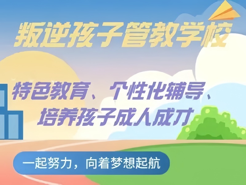 陕西叛逆少年教育学校哪家好