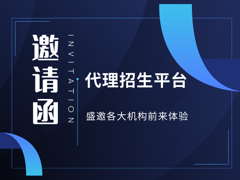 代理招生平台如何帮助教育培训机构降低成本？代理招生优势有哪些 ？