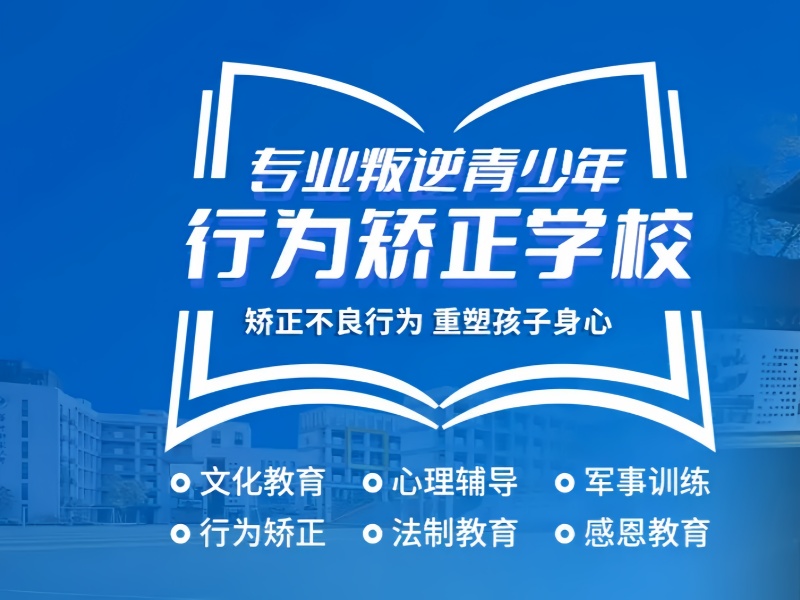 TOP3陕西排名前三的封闭式青少年叛逆特训学校榜单出炉