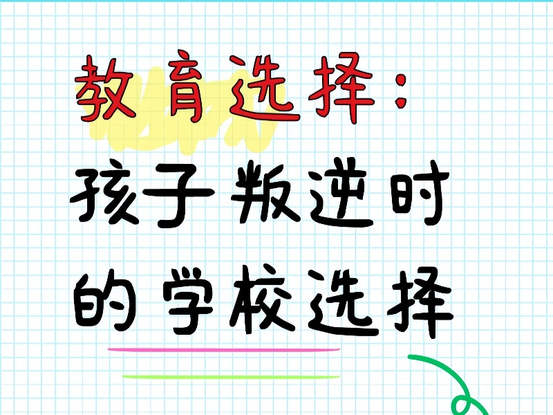 陕西叛逆少年教育学校比较不错的机构有哪些-如何选适合孩子的叛逆学校？