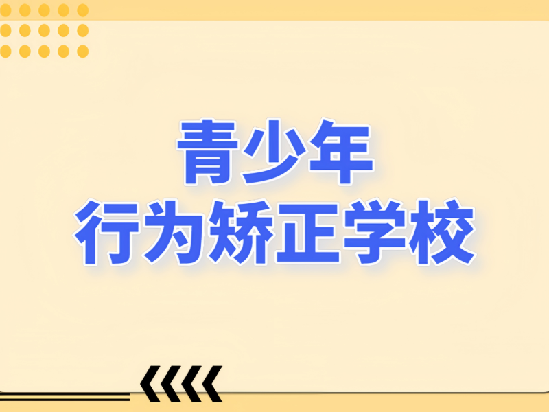 今日更新！陕西不错的叛逆矫正精选机构一览