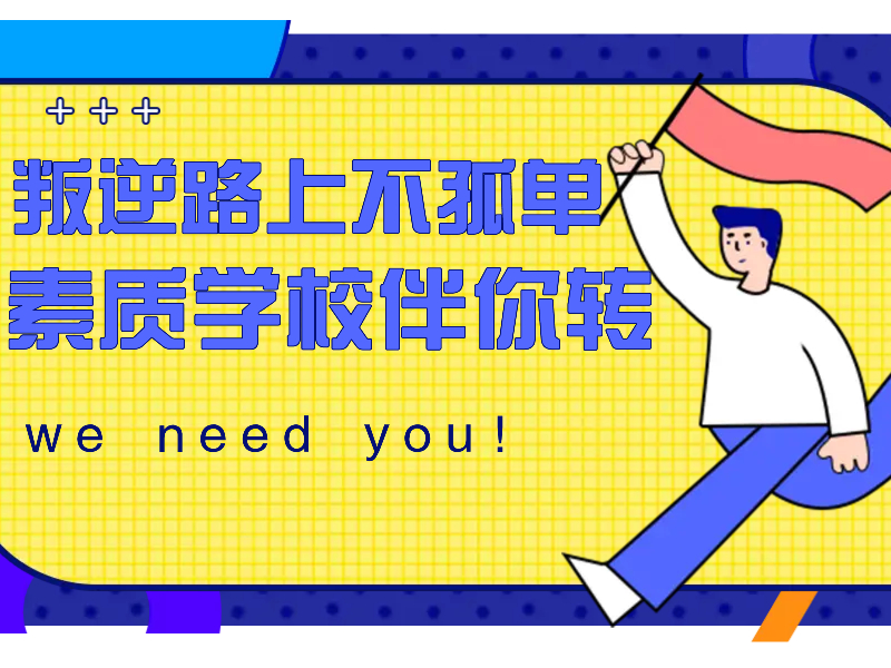 重庆孩子叛逆行为专门管教学校十大排名名单一览