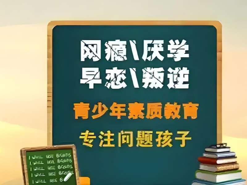 重庆正规的叛逆早恋孩子矫正学校五大排行榜一览