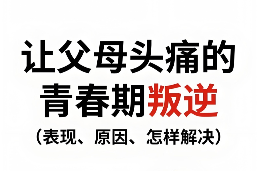 重庆叛逆学校实力排名一览：引领孩子健康成长