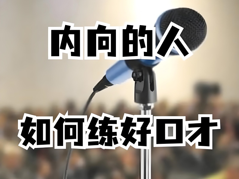  杭州口才演讲培训班人气排行一览，不容错过！