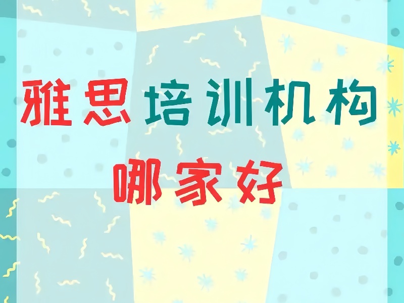 合肥雅思高分培训机构排名一览：助你轻松过线