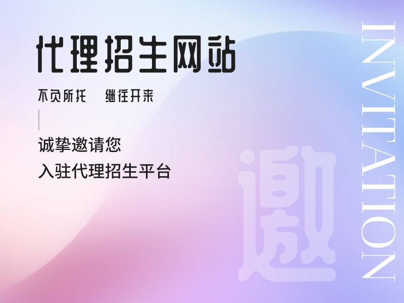 揭秘！代理招生平台为何成为教育机构招生新宠？