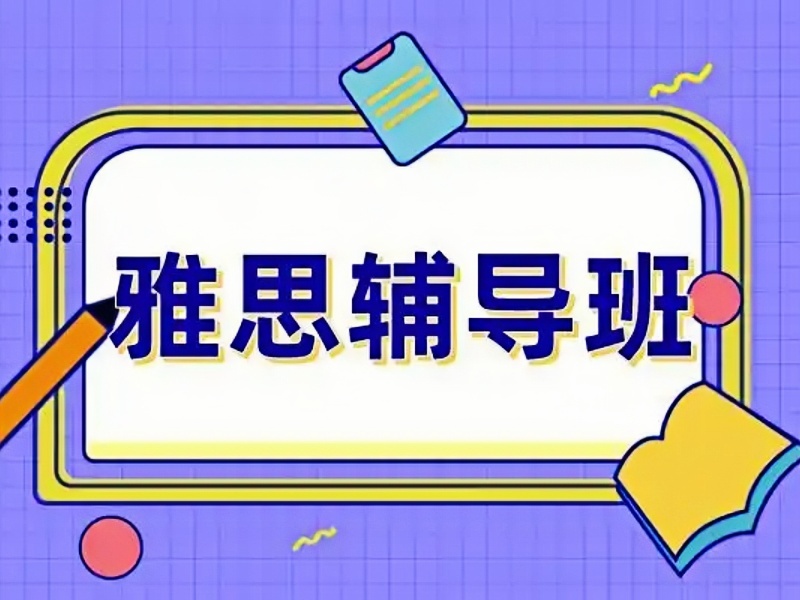 合肥雅思考试培训机构最新排名一览：最新数据揭晓