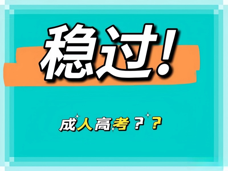 长沙成人高考培训学校口碑一览：学员好评TOP榜排名