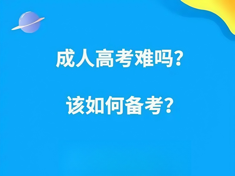 长沙成人高考辅导机构一览：高效提分学校排名推荐