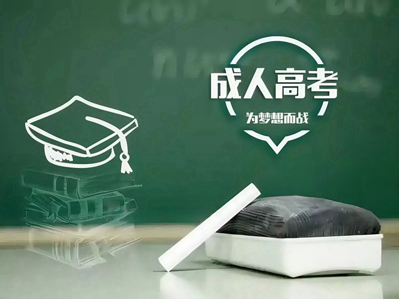 长沙成人高考考前冲刺培训学校一览：高效备考TOP排名