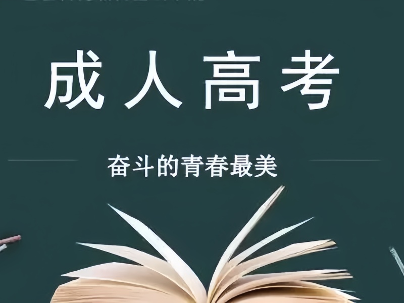 2024长沙成人高考培训名校一览，排名前十机构火爆报名！