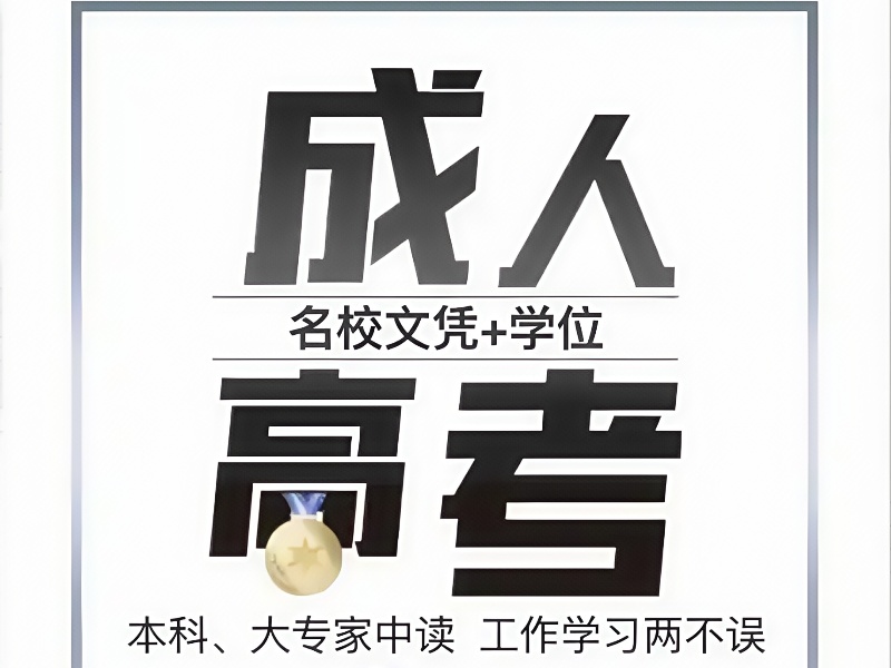 长沙成人高考培训名校一览，优质机构火爆招生！