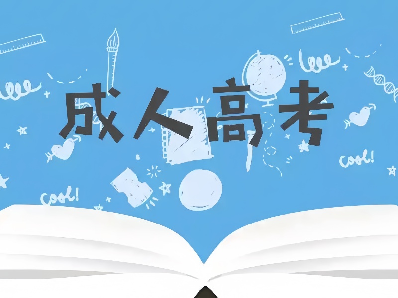 长沙成人高考培训机构排名及特色一览，选择适合自己的学习伙伴