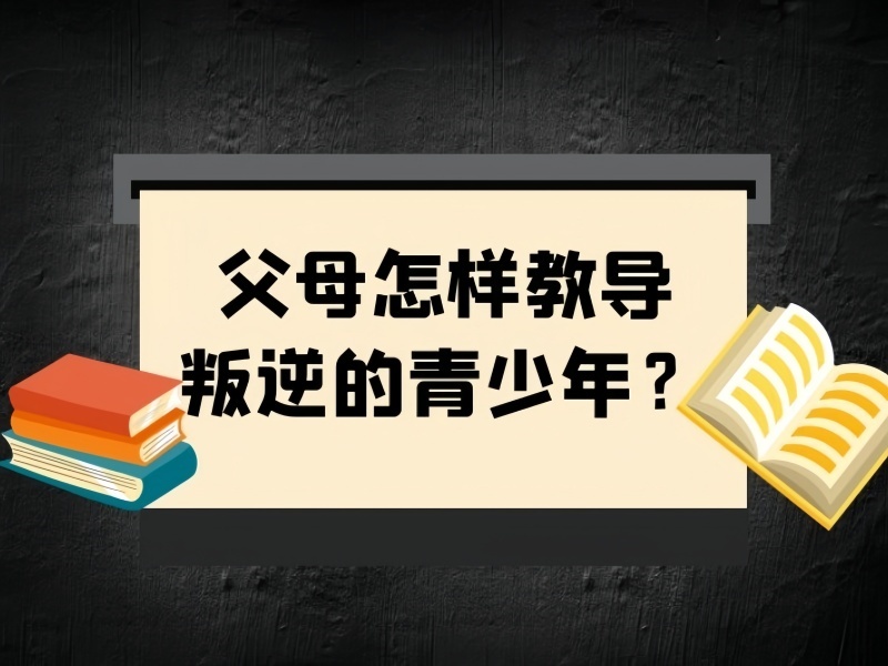 2024陕西叛逆纠正学校排名榜单一览，精选优质教育机构