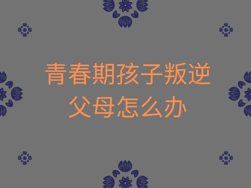 陕西叛逆纠正学校综合实力排名一览，家长首选好学校