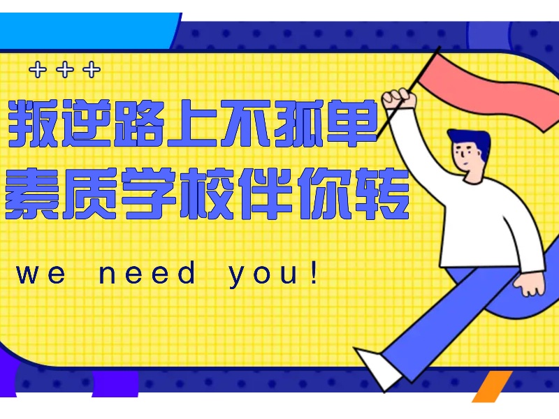 陕西叛逆纠正学校口碑排名前十名一览，专业解决成长烦恼