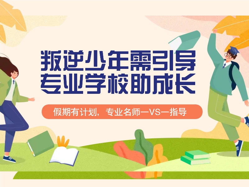 陕西叛逆纠正学校人气排名TOP榜一览，专业心理辅导机构