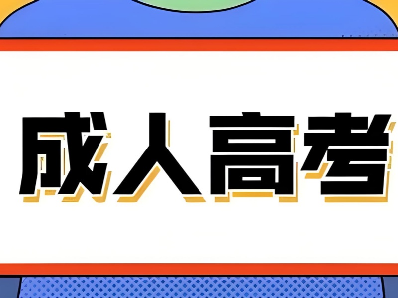 长沙成人高考培训热门机构一览