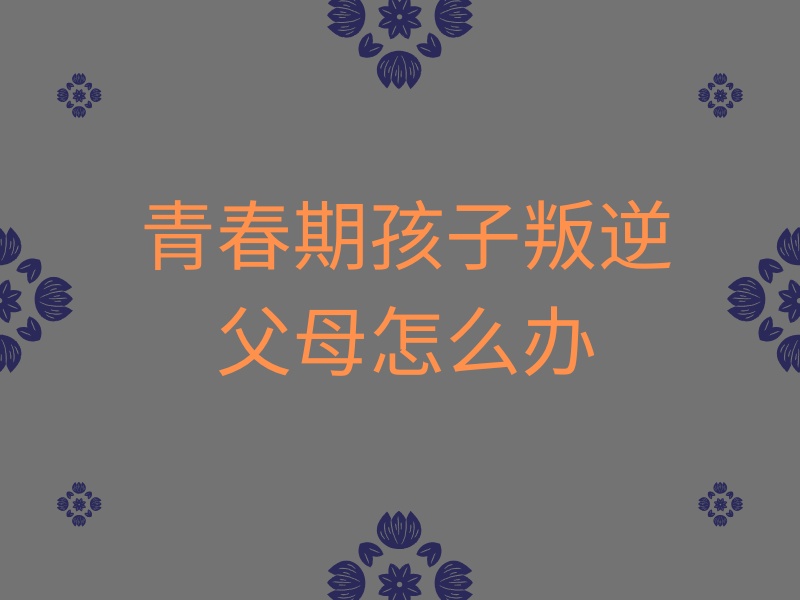 陕西地区针对叛逆青少年的学校，哪家更专业？