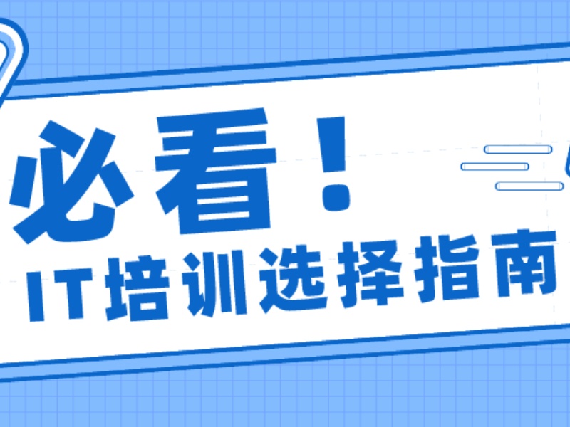 深圳计算机培训机构排名一览表，让你轻松找到心仪之选！