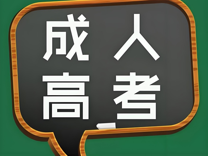 长沙成人高考培训机构火爆排名一览，助你轻松上岸！