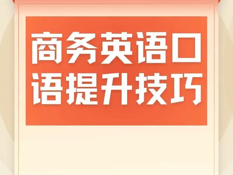 2024成人英语口语培训机构排名一览：优质机构大揭秘！