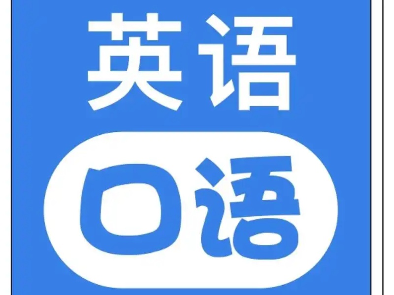 成人英语口语培训哪家靠谱？排名一览为你揭晓答案！