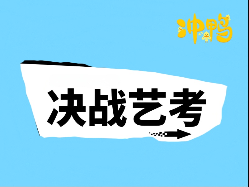 艺考生如何突破文化课瓶颈？成都全日制艺考辅导机构来助力！