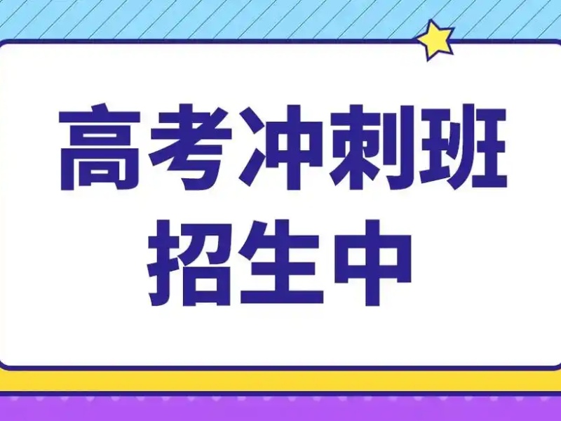 2024成都高考辅导机构排名一览：哪家受欢迎？