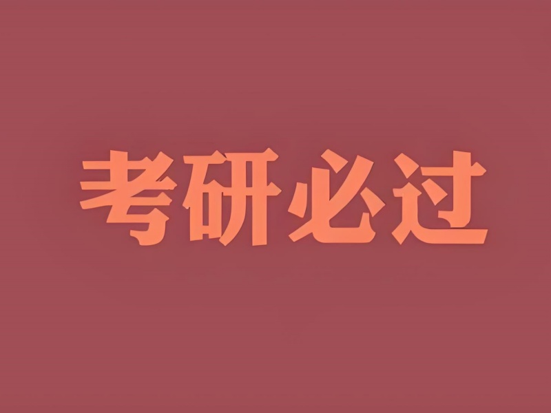 四川考研辅导机构实力排名一览表