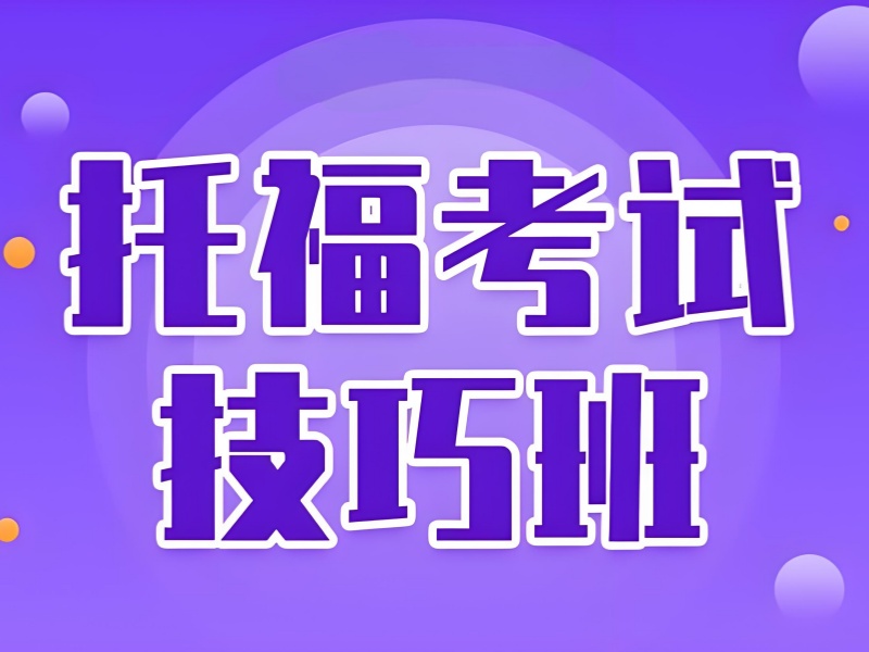 合肥雅思培训机构哪家强？这些机构让你轻松拿高分！