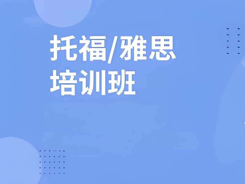 合肥雅思培训机构排名，揭秘哪家火爆！