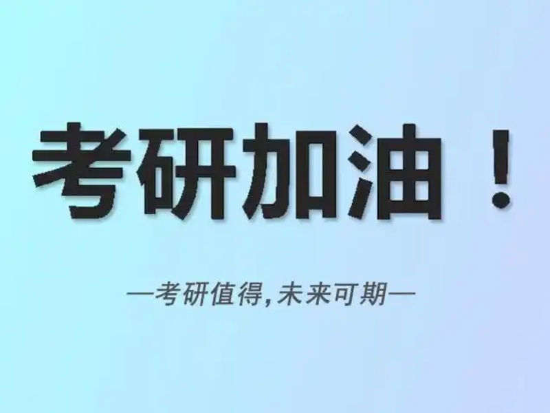 天津考研培训机构实力排名一览，助你精准选择