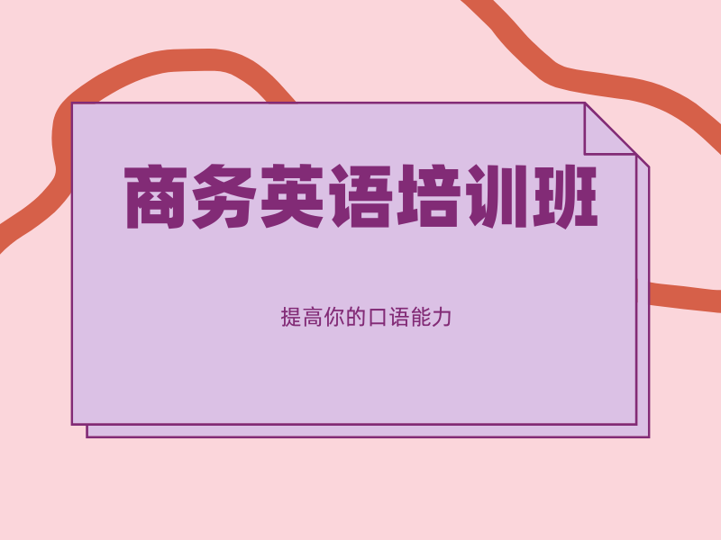 东莞商务英语培训优质机构排名一览，开启你的国际视野！