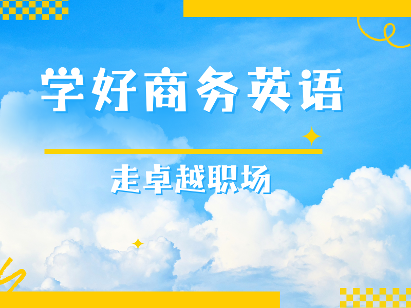 东莞商务英语培训机构实力比拼一览，谁是行业翘楚？