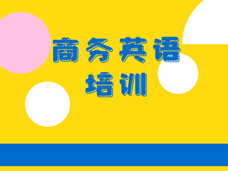 东莞商务英语培训机构热门排名一览，助你职场腾飞！