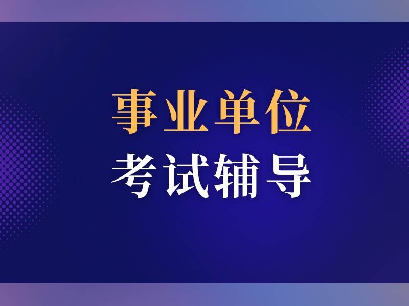 南京公务员培训热门排名榜：最新推荐考公培训班指南一览